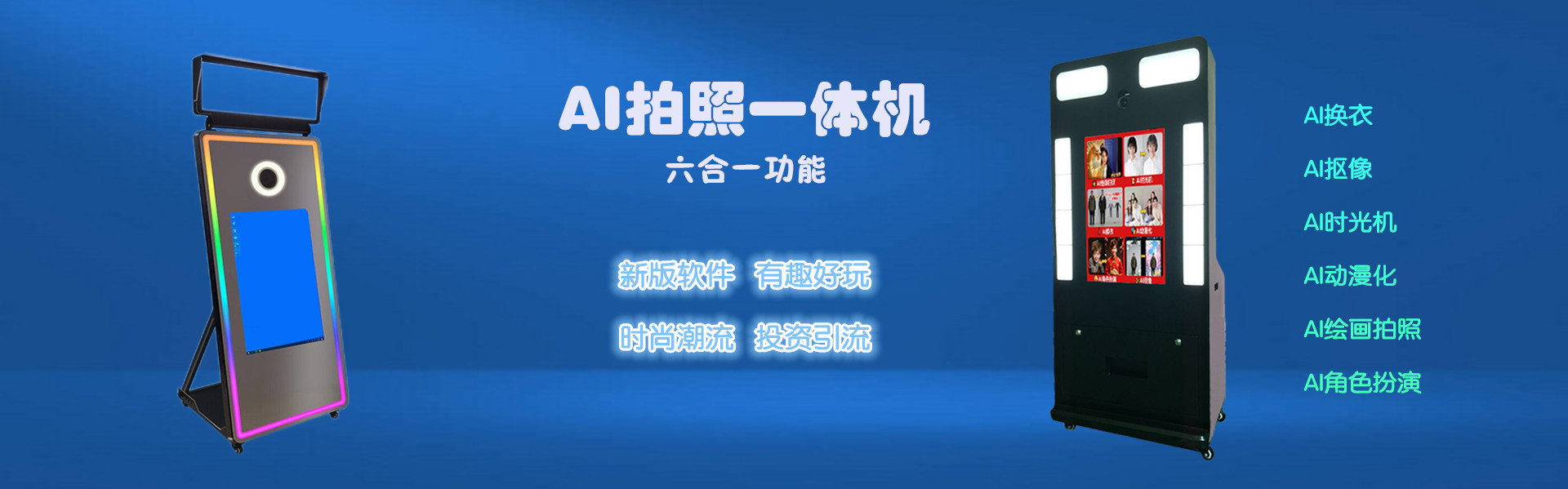 AI拍照一体机